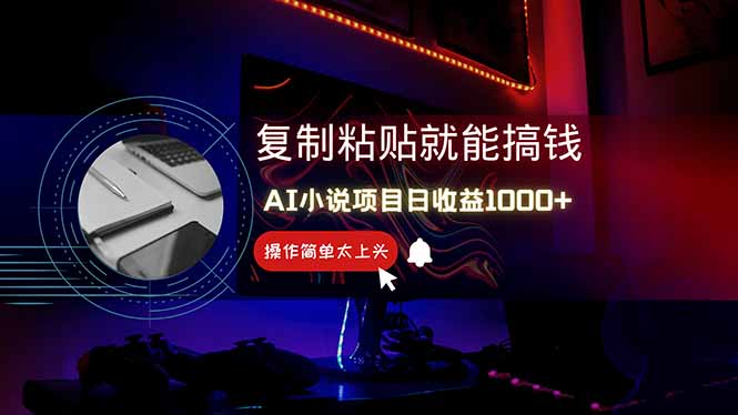 AI写小说日赚1000+，0基础也能操作，副业新手闭眼跟做！-快名资源网