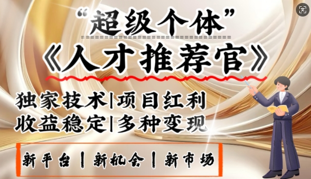 3亿失业潮催生新暴富行业，取代知识付费的新风口，零基础做人才推荐官，一部手机日入多张-快名资源网