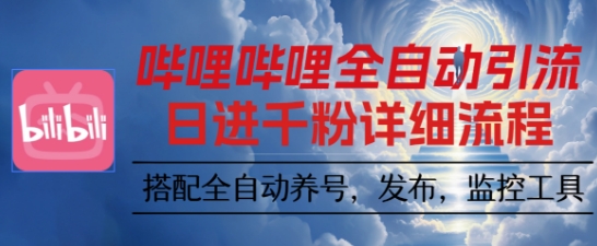 哔哩哔哩全自动引流，一个视频裂变100个矩阵玩法，搭配全自动养号，发布，监控工具【揭秘】-快名资源网