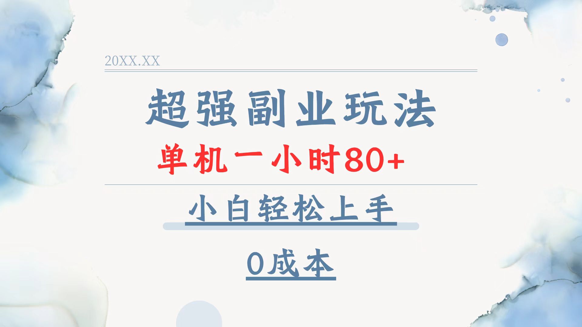超强副业玩法，单机一小时80+，小白轻松上手，0成本-快名资源网