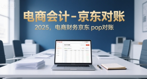 电商会计-京东对账2025，电商财务京东pop对账-快名资源网