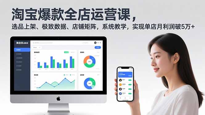 淘宝爆款全店运营课2.0，选品上架、极致数据、店铺矩阵，系统教学，实现单店月利润破5万+-快名资源网