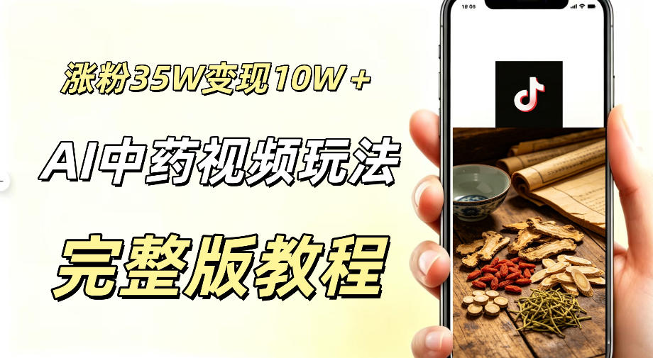 用ai做中药视频，涨粉35.8W，分成计划+橱窗累计变现10W+-快名资源网