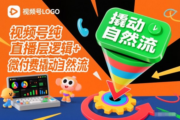 视频号纯直播底层逻辑+微付费撬动自然流-快名资源网
