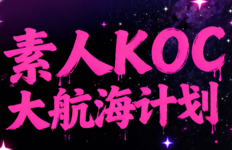 超萌素人KOC大航海计划-快名资源网