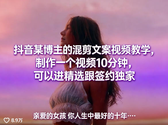 抖音某博主的混剪文案视频教学，制作一个视频10分钟，可以进精选跟签约独家-快名资源网