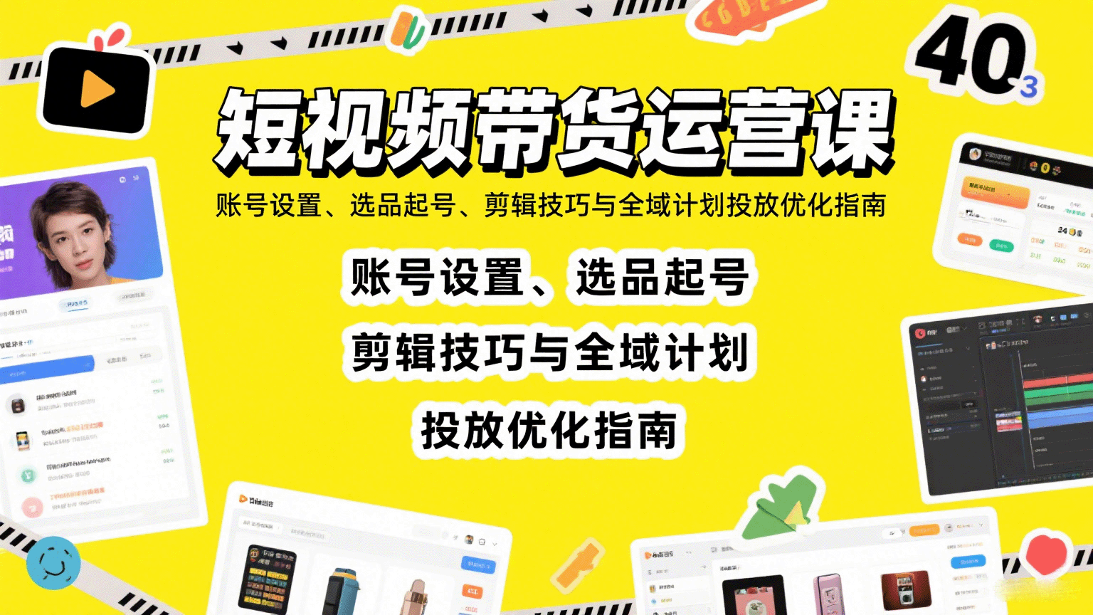 短视频带货运营课：账号设置、选品起号、剪辑技巧与全域计划投放优化指南-快名资源网