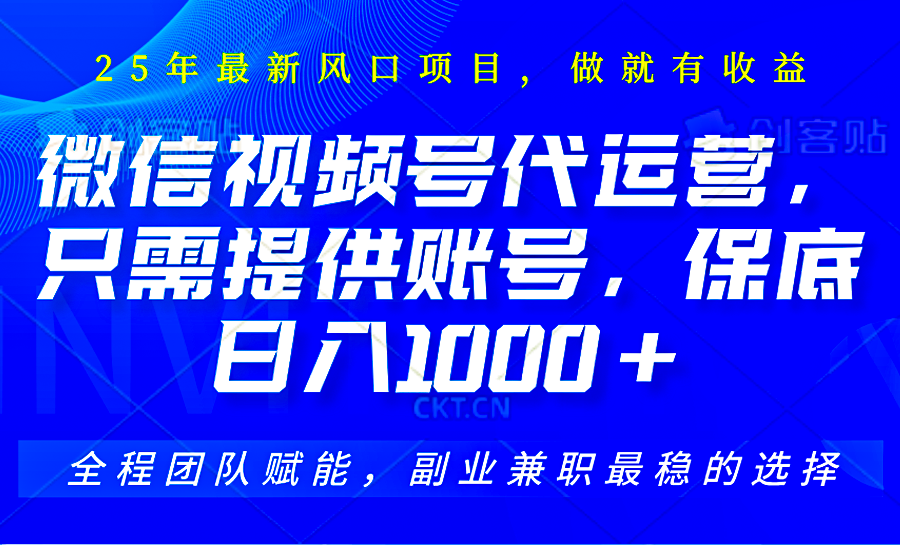 2025视频号代运营，只需提供账号，无需剪辑直播和运营，只管坐收佣金，单日保底1000+-快名资源网