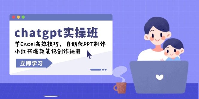chatgpt实战班，学Excel高效技巧，自动化PPT制作，小红书爆款笔记创作秘籍-快名资源网