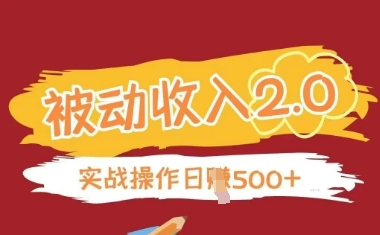 被动收入项目2.0，正规项目，无需引流，简单易懂，被动收益-快名资源网