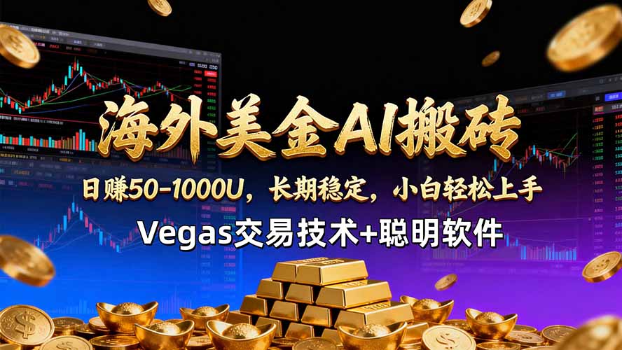 海外美金AI搬砖技术Vegas交易技术+聪明软件【训练营第七期】，日赚50-100U-快名资源网
