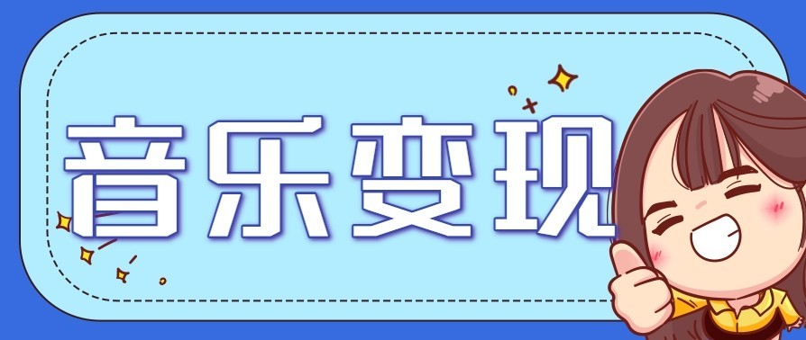 音乐号赚钱攻略新玩法：操作简单，一天3张，每天2小时(附详细操作教程)-快名资源网