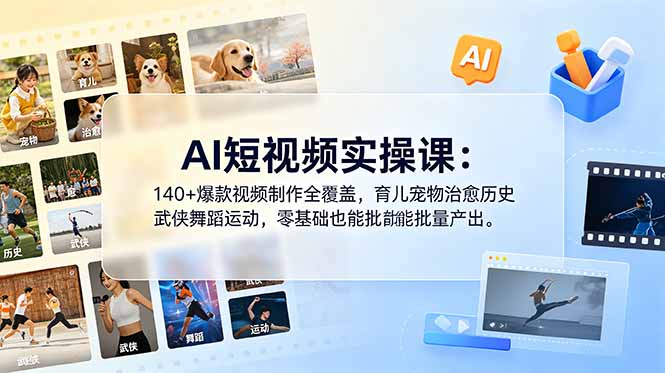 AI短视频实操课：140+爆款视频制作全覆盖，育儿宠物治愈历史武侠舞蹈运动，零基础也能批量产出-快名资源网