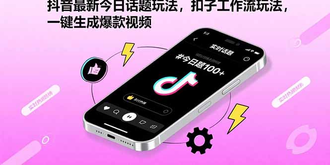 抖音最新今日话题玩法，扣子工作流玩法，一键生成爆款视频-快名资源网