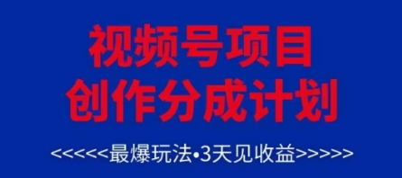 视频号创作分成计划，最爆玩法，3天见收益，单号每月可以产出3k+，可矩阵-快名资源网