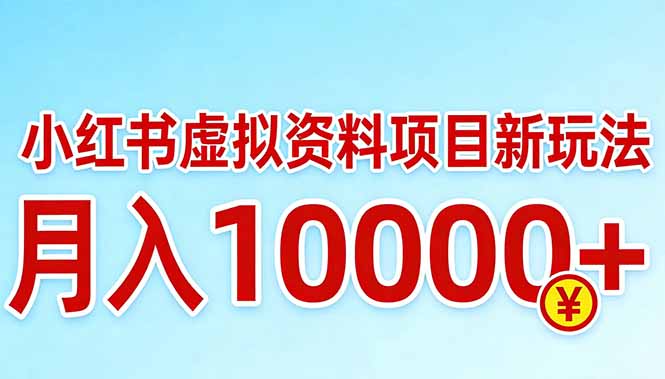 小红书虚拟资料项目最新玩法，月入10000＋-快名资源网