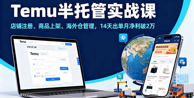 Temu半托管实战课，店铺注册、商品上架、海外仓管理，14天出单月净利破2万-快名资源网