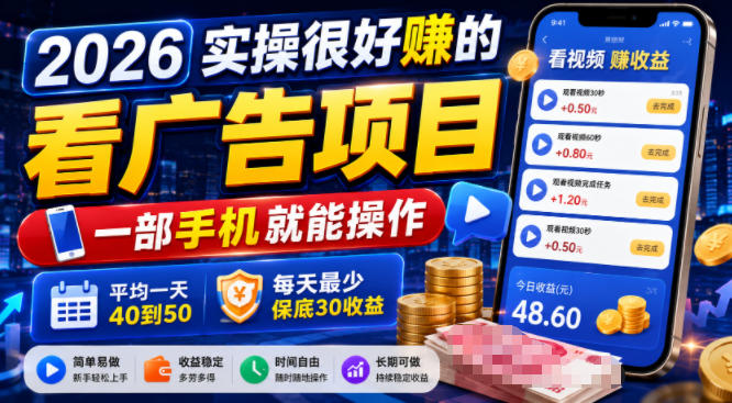 2026实操很好賺的看广告项目，一部手机就能操作，平均一天40到50，每天最少保底30收益【揭秘】-青虫资源网