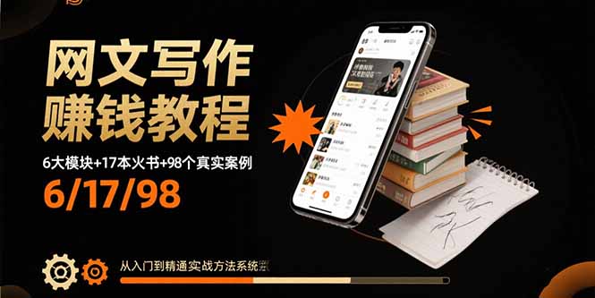 网文写作赚钱教程：6大模块+17本火书+98个真实例子 从入门到精通实战方法-快名资源网