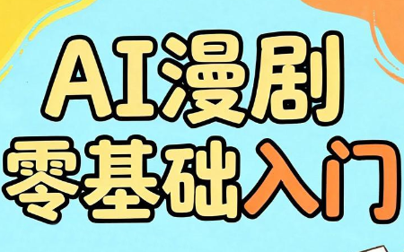 AI漫剧零基础入门-快名资源网