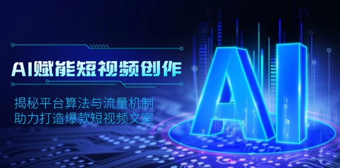 AI赋能短视频创作，揭秘平台算法与流量机制，助力打造爆款短视频文案-快名资源网