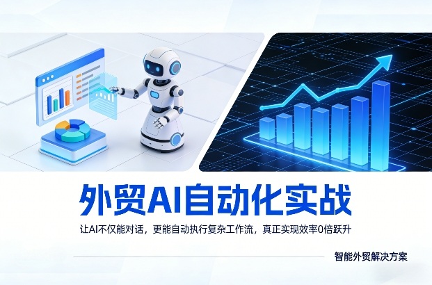 外贸AI自动化实战，让AI不仅能对话，更能自动执行复杂工作流，真正实现效率10倍跃升-快名资源网