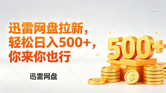 迅雷网盘锐评拉新，轻松日入几张，小白副业首选-快名资源网