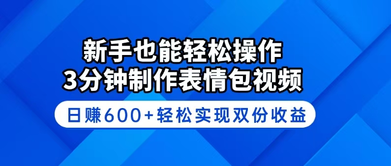 新手也能轻松操作！3分钟制作表情包视频，日赚600+轻松实现双份收益-快名资源网