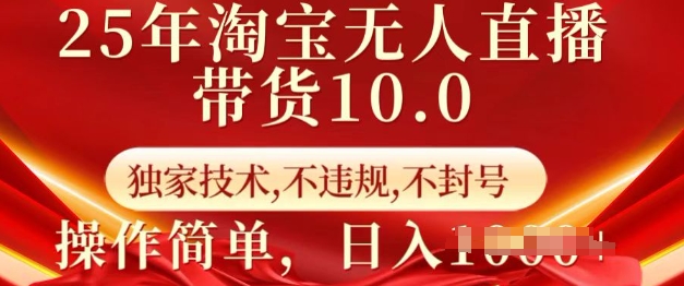 25年淘宝无人直播带货10.0   独家技术，不违规，不封号，操作简单，日入多张【揭秘】-快名资源网