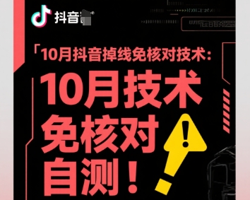 10月抖音掉线免核对技术，不保证百分百，自测-快名资源网