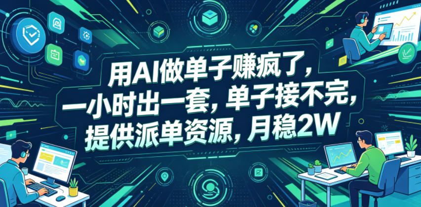 用AI做单子賺疯了，一小时出一套，单子接不完，提供派单资源，月稳2W【揭秘】-快名资源网