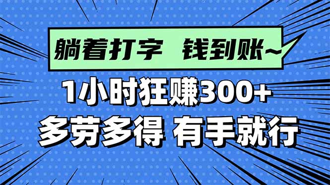 打字搞钱，1小时狂赚300+多劳多得，有手就能做！-快名资源网