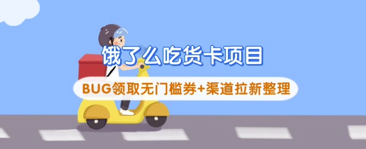 饿了么吃货卡项目_BUG领取无门槛券+渠道拉新整理-青虫资源网