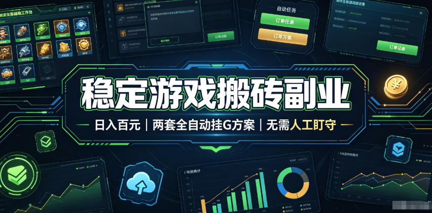 稳定游戏搬砖副业，日入百元，两套全自动挂G方案，无需人工盯守！【揭秘】-青虫资源网