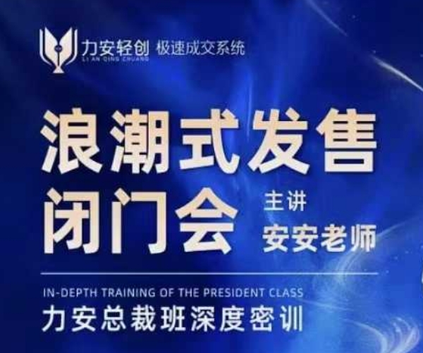 力安深圳闭门会：浪潮式发售，手把手教你做批量搞定成交-快名资源网