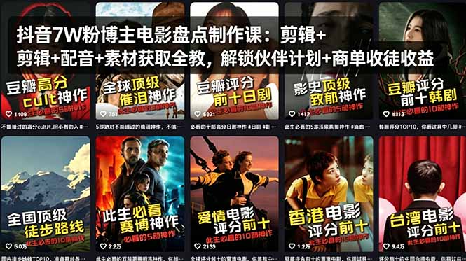抖音7W粉博主电影盘点制作课：剪辑+配音+素材获取全教，解锁伙伴计划+商单收徒收益-快名资源网