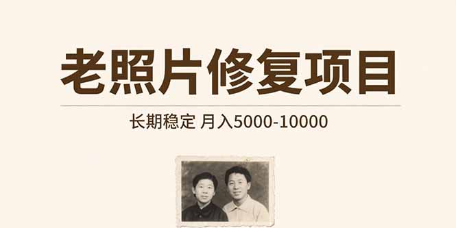 老照片修复项目   长期稳定 月入5000-10000-快名资源网