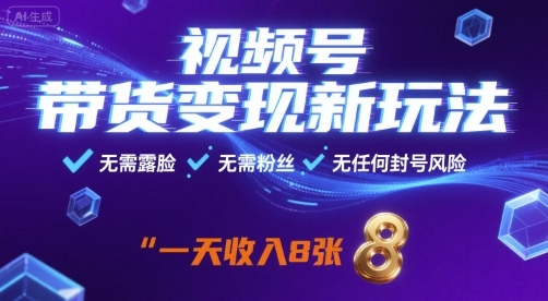 视频号带货变现新玩法，无需露脸，无需粉丝，无任何封号风险，一天收益8张【揭秘】-快名资源网