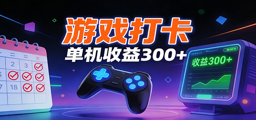 游戏打卡项目，单账号单天收益300+ 可直接看数据-快名资源网