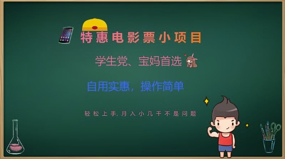 特惠电影票小项目，学生党、宝妈首选，轻松上手，月入小几千不是问题，自用实惠，操作简单-青虫资源网
