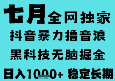7月最新风口抖音无人直播撸音浪，长期稳定，非短期，全自动运行，低门槛无脑，日入1k+【揭秘】-快名资源网