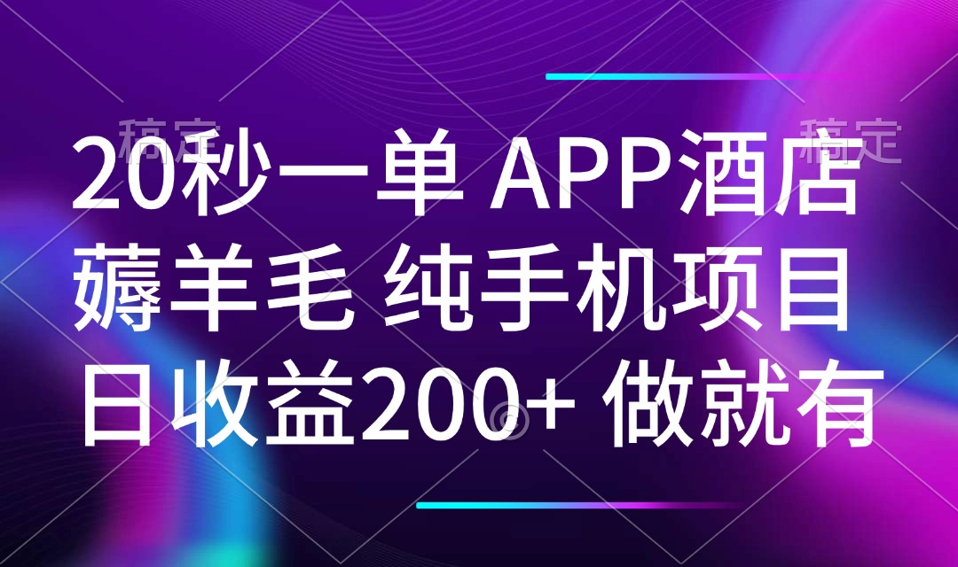 20秒一单APP酒店薅羊毛 春手机项目 日入200+ 空闲时间就能做-快名资源网