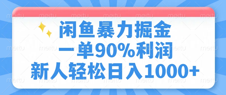闲鱼暴力掘金，一单90%利润，新人轻松日入1000+-快名资源网