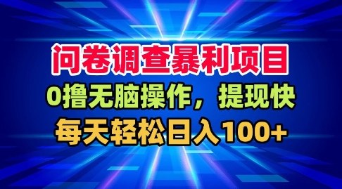 问卷调查暴利项目，0撸无脑操作，提现快，每天轻松日入100+【揭秘】-快名资源网