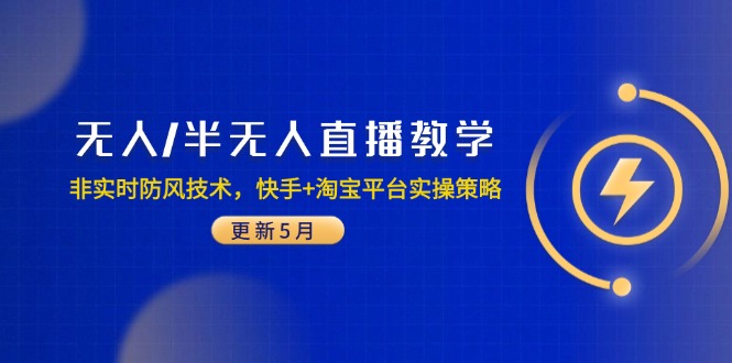 无人/半无人直播教学：非实时防风技术，快手+淘宝平台实操策略(更新5月-青虫资源网