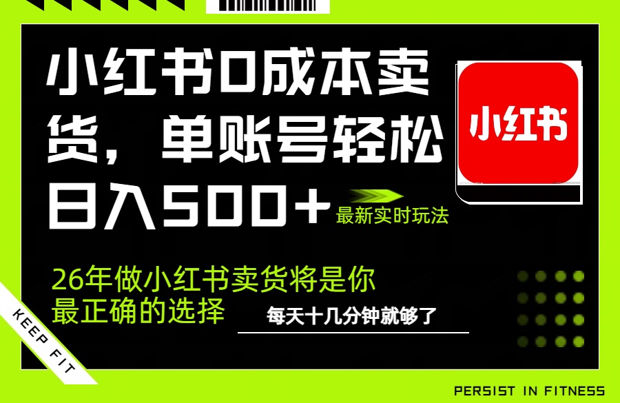 小红书0成本AI卖货，单账号轻松日入500+，完全托管AI，可矩阵放大-快名资源网