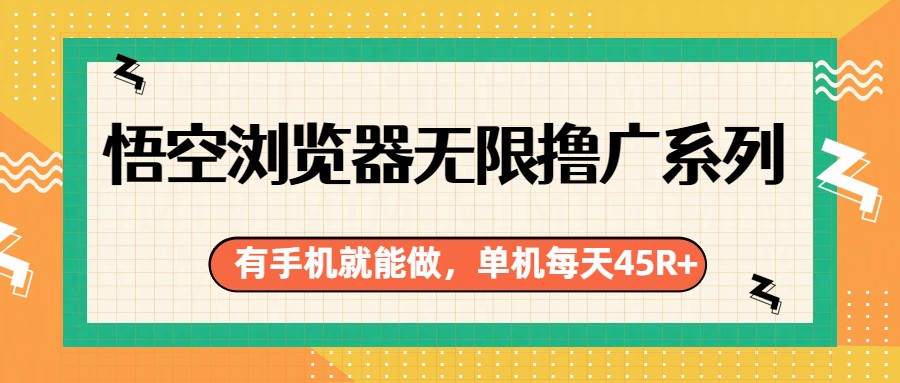 悟空浏览器无限撸广系列，有手机就能做，每天45R+-快名资源网