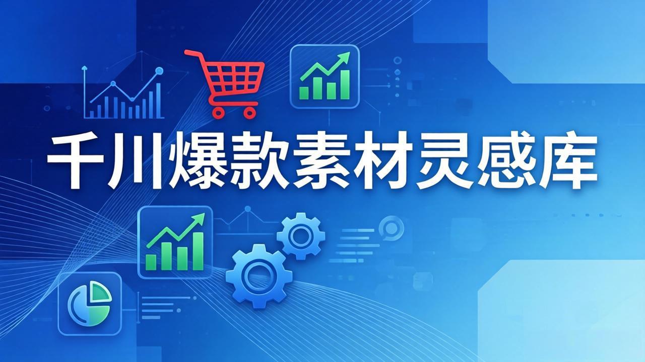 千川爆款素材灵感库：16种产品属性+10种素材类型+三大主题句式，像查字典一样找灵感-快名资源网