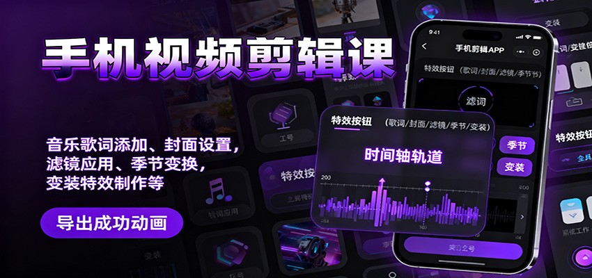 手机视频剪辑课：音乐歌词添加、封面设置、滤镜应用、季节变换、变装特效制作等-快名资源网