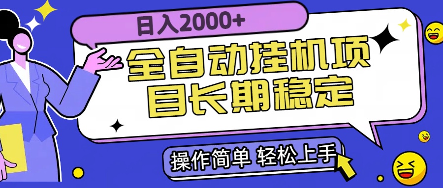 全自动挂机项目日入2000+长期稳定收益-快名资源网